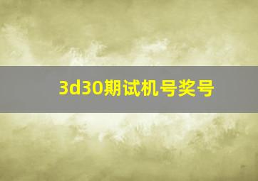 3d30期试机号奖号