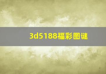 3d5188福彩图谜