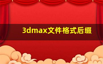 3dmax文件格式后缀