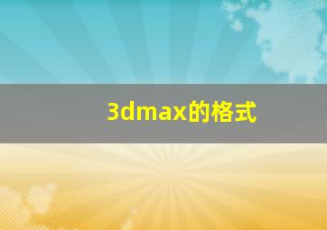 3dmax的格式