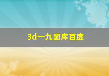 3d一九图库百度