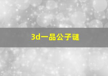 3d一品公子谜