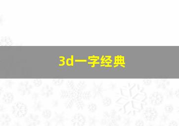 3d一字经典