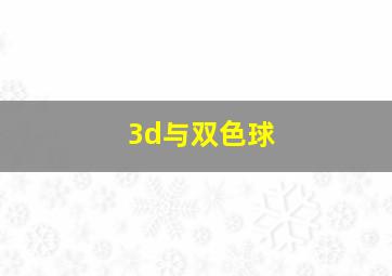 3d与双色球