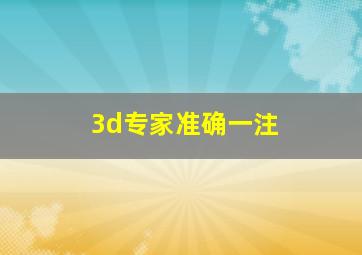 3d专家准确一注