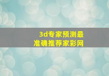 3d专家预测最准确推荐家彩网