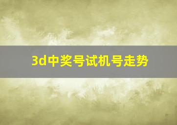 3d中奖号试机号走势