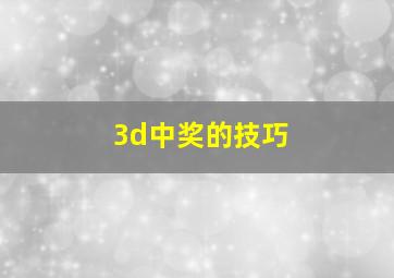 3d中奖的技巧