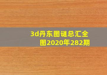 3d丹东图谜总汇全图2020年282期