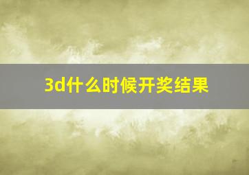 3d什么时候开奖结果