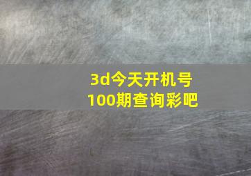 3d今天开机号100期查询彩吧