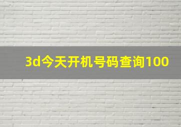 3d今天开机号码查询100