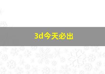 3d今天必出