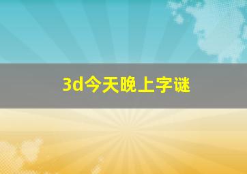 3d今天晚上字谜