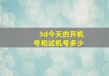 3d今天的开机号和试机号多少