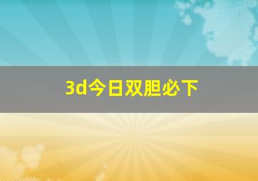 3d今日双胆必下