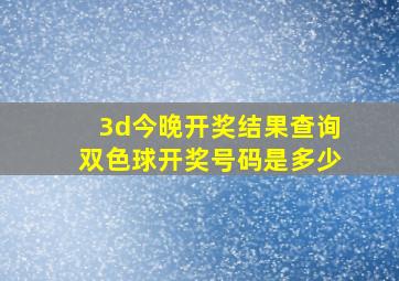 3d今晚开奖结果查询双色球开奖号码是多少