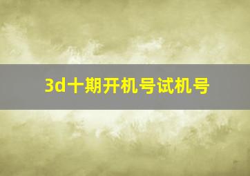 3d十期开机号试机号