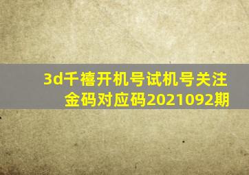 3d千禧开机号试机号关注金码对应码2021092期