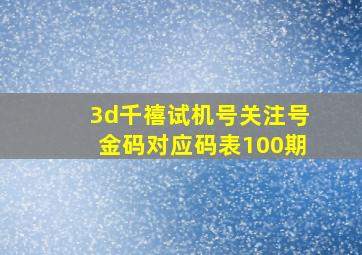 3d千禧试机号关注号金码对应码表100期