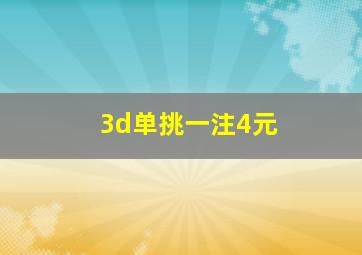 3d单挑一注4元