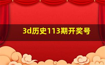 3d历史113期开奖号