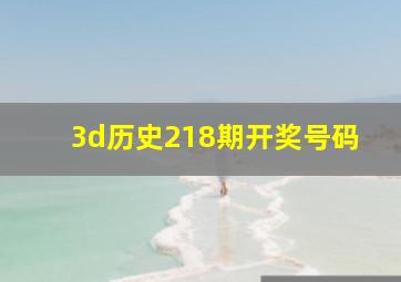 3d历史218期开奖号码