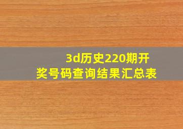 3d历史220期开奖号码查询结果汇总表