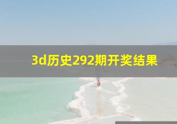 3d历史292期开奖结果