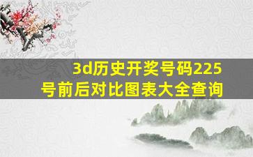 3d历史开奖号码225号前后对比图表大全查询