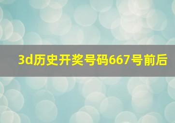 3d历史开奖号码667号前后