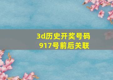 3d历史开奖号码917号前后关联