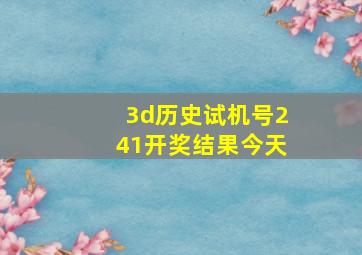 3d历史试机号241开奖结果今天