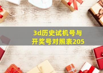 3d历史试机号与开奖号对照表205