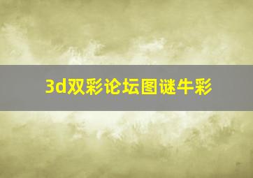 3d双彩论坛图谜牛彩