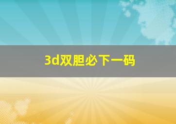 3d双胆必下一码