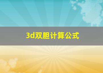 3d双胆计算公式