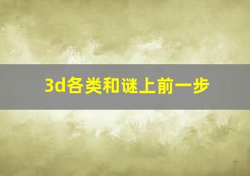 3d各类和谜上前一步