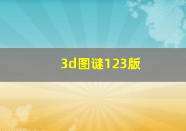 3d图谜123版