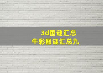 3d图谜汇总牛彩图谜汇总九