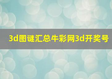 3d图谜汇总牛彩网3d开奖号