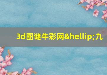 3d图谜牛彩网…九