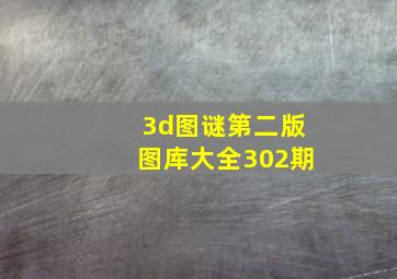 3d图谜第二版图库大全302期