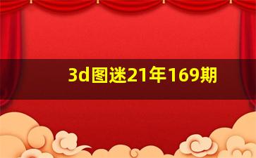 3d图迷21年169期