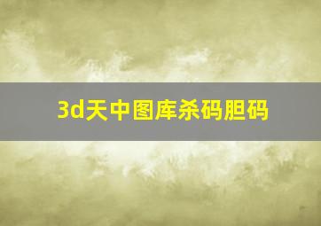 3d天中图库杀码胆码