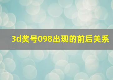 3d奖号098出现的前后关系