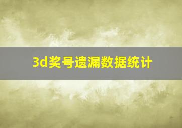 3d奖号遗漏数据统计