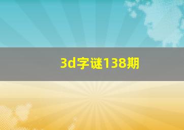 3d字谜138期