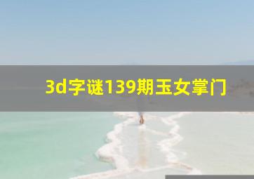 3d字谜139期玉女掌门