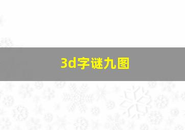 3d字谜九图